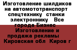 Изготовление шилдиков на автомототранспорт, спецтехнику, станки, электроннику - Все города Бизнес » Изготовление и продажа рекламы   . Кировская обл.,Киров г.